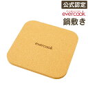 【メール便で送料無料】evercook エバークック 鍋敷き スクエア EPHS24 ドウシシャ / 鍋敷き コースター 鍋しき なべしき 鍋敷 鍋置き グラタ...