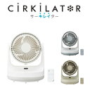 【土日祝もあす楽】サーキュレーター CIRKILATOR サーキレイター mini FCX-140D-PWH FCX-140D-LGY FCX-140D-OL ドウシシャ ／ サーキュレーター 夏 一人暮らし 新生活 涼しい 便利 シンプル ギフト 母の日 父の日