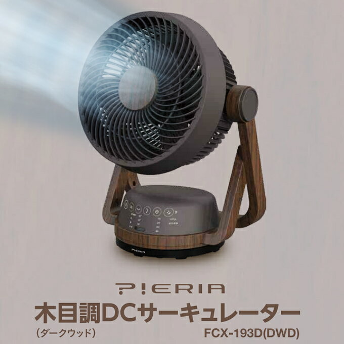 【お盆も毎日発送】PIERIA ピエリア 木目調DCサーキュレーター ダークウッド FCX-193D-DWD ドウシシャ ／ サーキュレーター 夏 一人暮らし 新生活 涼しい 便利 シンプル ギフト 母の日 父の日のサムネイル