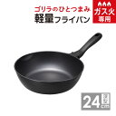 ゴリラのひとつまみ深型フライパン24cm GRDP24BK ドウシシャ / ガス火専用 フライパン DOSHISHA 軽い 軽量 母の日 記念日 プレゼント フ...