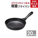 ゴリラのひとつまみフライパン20cm GRFP20BK ドウシシャ / ガス火専用 フライパン DOSHISHA 軽い 軽量 母の日 記念日 プレゼント フッ素...