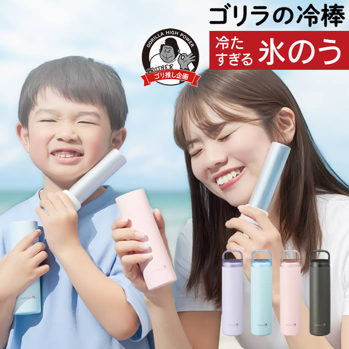 【先着限定100円引クーポンあり】ゴリラの冷棒 冷たすぎる氷のう GRHB7LV GRHB7SA GRHB7PK GRHB7CH ドウシシャ ／ 持ち運び 氷のう 携帯 ネッククーラー 首 冷やす 氷嚢 スポーツ 水筒 魔法瓶 保冷 冷温 スティック アイシング DOSHISHA ゴリラシリーズ