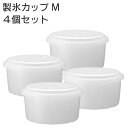 製氷カップM 4個セット HS-19M ドウシシャ / かき氷 製氷 便利 母の日 父の日 プレゼント