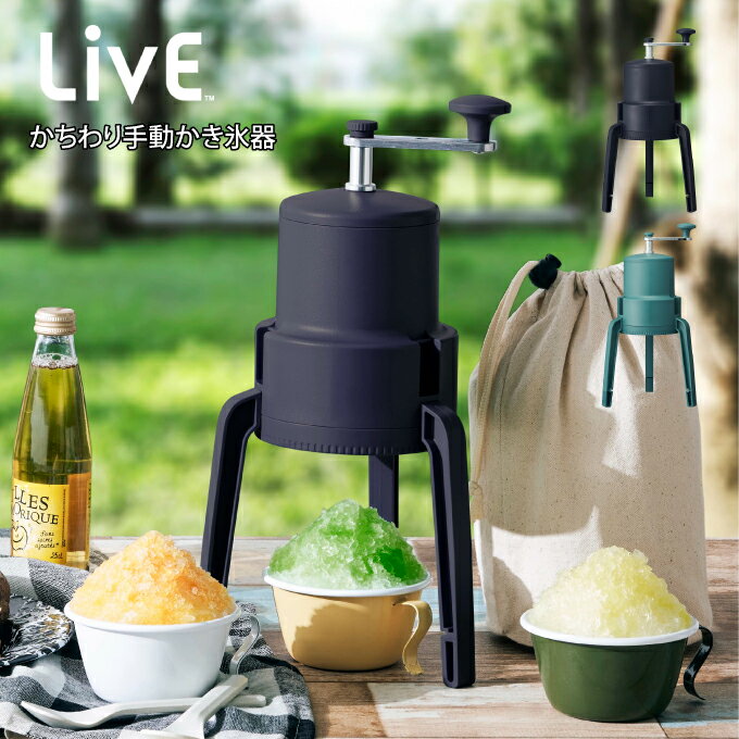 【土日祝もあす楽】Live ライブ かちわり手動かき氷器 IS-D-B2 ドウシシャ ／ 雑貨 パーティー 子供 イベント 夏祭り お家時間 プレゼント ギフト母の日 父の日