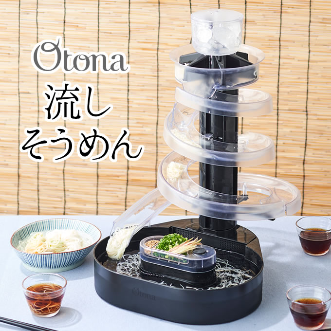 【土日祝もあす楽】Otona オトナ 大人の流しそうめん ／流しそうめん機 スライダー 大人の流しそうめん 夏物家電 流しそうめん器 家庭用 ながしそうめん 流し素麺 そうめん 流れる 卓上 コードレス