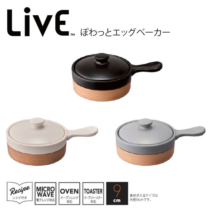 Live ぽわっとエッグベーカー ／ 目玉焼き メーカー ベーコンエッグ 電子レンジ対応 オーブン対応 オーブントースター対応 一人暮らし おしゃれ かわいい 北欧 デザイン そのまま 簡単 レシピ付き 父の日