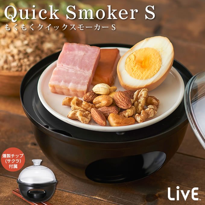 【土日祝もあす楽】LivE もくもくクイックスモーカーS LCQS-S-02 ドウシシャ ／ スモーク料理 BBQ バーベキュー スモークチップ くん製 燻製器 燻製機 ホームパーティ おしゃれ かわいい 屋内 …