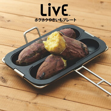 LiVE ホクホク焼き芋プレート LCYP-11 ／ 焼き芋鍋 焼いも フライパン グリルパン 焼いもメーカー レシピ付き ほくほく 安納芋 鳴門金時 ガス火専用 家庭用 簡単 調理 アルミ製 本格派 おいしい 焼いも器 やきいも 父の日