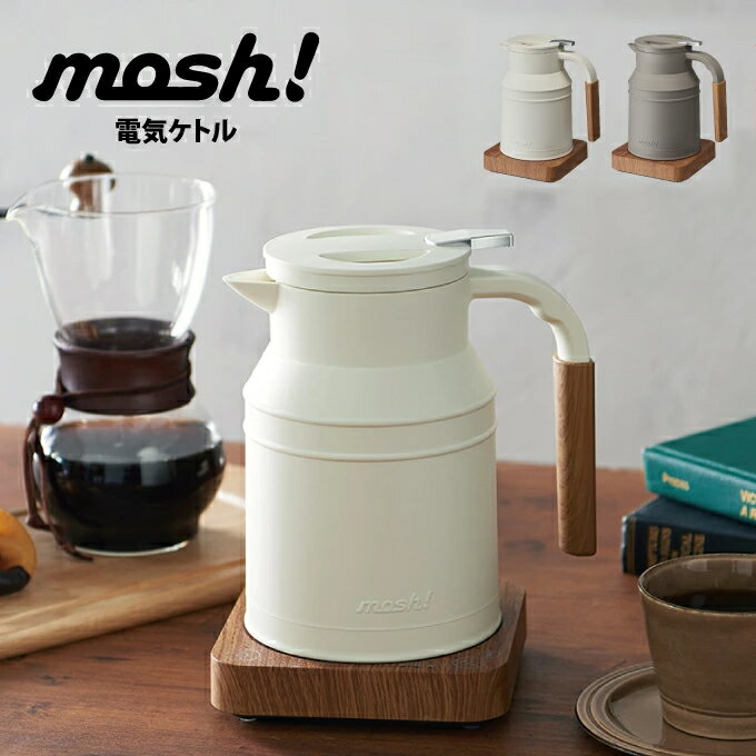 電気ケトル（売れ筋ランキング） 【土日祝もあす楽】mosh! 電気ケトル ／ M-EK1 やかん ポット 湯沸かしポット 電気 ギフト ハイパワー おしゃれ かわいいモッシュ 電気ケトル アイボリー ケトル 電気ポット 温度調節 電気やかん 保温 ミルクタンク　mosh202310