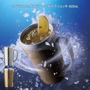 ON℃ZONE オンドゾーン 氷点下ジョッキ 420mL ／ ドウシシャ コップ アウトドア 冷える タンブラー 一人暮らし ぷれ　父の日 母の日 プレゼント