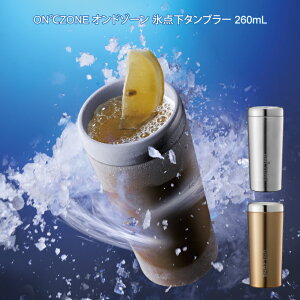 【土日祝もあす楽】ON℃ZONE オンドゾーン 氷点下タンブラー 260mL / ドウシシャ コップ アウトドア 冷える タンブラー 一人暮らし ぷれ 父の日 母の日 プレゼント