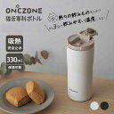 【土日もGWも毎日あす楽】ON℃ZONE オンドゾーン 猫舌専科ボトル 330mL OZNB330WH OZNB330BK ドウシシャ ／ タンブラー 保冷保温 カップ コップ プチギフト 贈り物 プレゼント 飲みごろ ステンレス コーヒー マイボトル マイカップ フタ付き ふた付き 蓋付き 直飲み