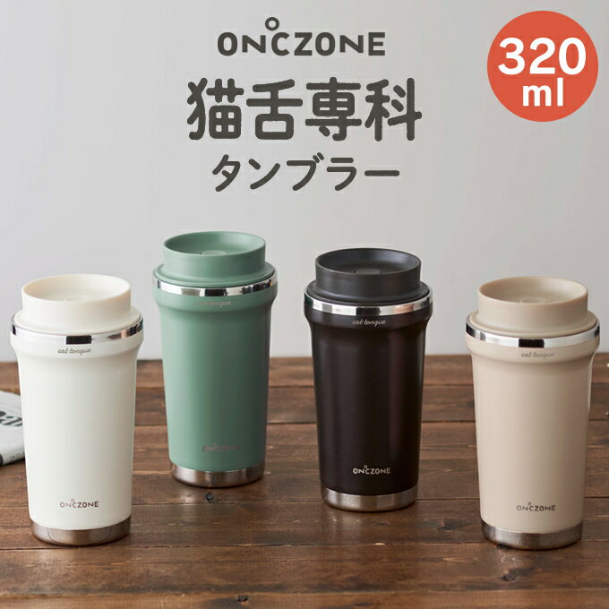 ON℃ZONE オンドゾーン 猫舌専科タンブラー 320ml ／ドウシシャ タンブラー 猫舌専用 保温 猫舌タンブラー オシャレ 猫舌 可愛い タンブラー コップ シンプル