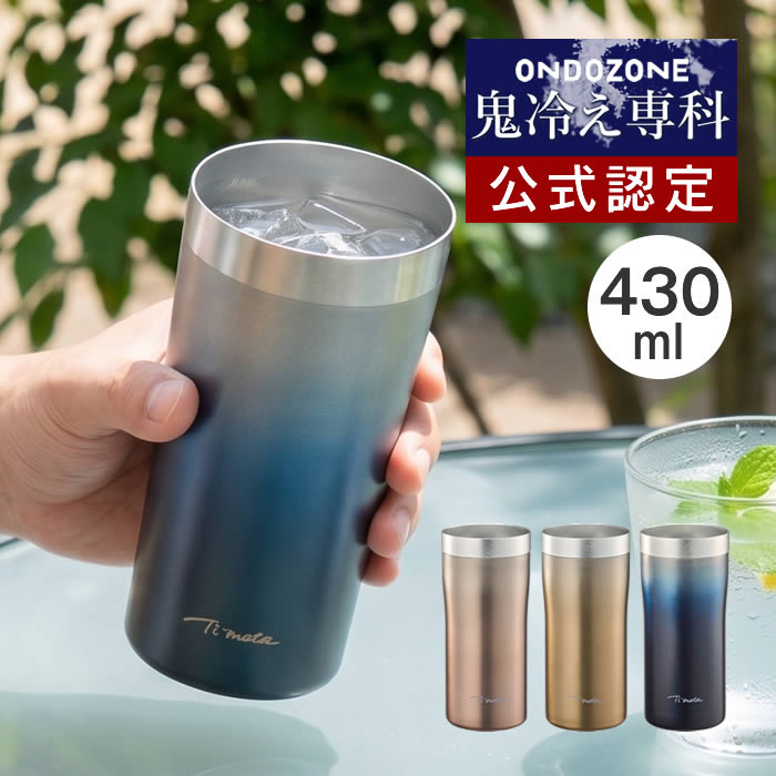 Rakuten - 【先着限定最大400円引クーポンあり】ON℃ZONE オンドゾーン 鬼冷え専科タンブラー 430ml OZOH430PK OZOH430GD OZOH430NV ドウシシャ ／ アルミ飲み口 真空二重 保冷 母の日 父の日 ギフト DOSHISHA プレゼント タンブラー コップ 冷たい ひんやり 冷感 ONDOZONE