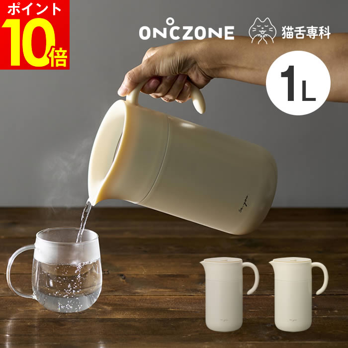 ON℃ZONE オンドゾーン 白湯専科ピッチャー1.0L OZSP1.0IV OZSP1.0PB ドウシシャ ／ 卓上ポット 魔法瓶 ..