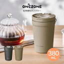 【土日もGWも毎日あす楽】ON℃ZONE 紅茶専科タンブラー 380mL OZTT380TP OZTT380PB OZTT380CH ドウシシャ ／ コップ マグ 直飲み プレゼント ギフト オフィス アウトドア 飲みやすい 洗いやすい マイボトル 保冷 保温 DOSHISHA オンドゾーン