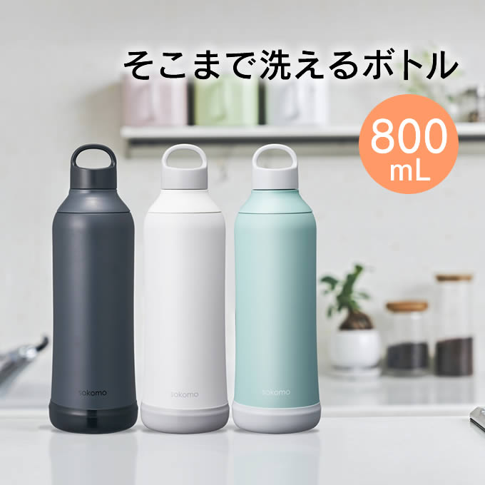 【土日祝もあす楽】sokomo そこまで洗えるボトル 800mL SAMB800WH SAMB800BK SAMB800BL ドウシシャ ／ 水筒 マグボトル 真空2重構造 保冷保温 ステンレスボトル 直飲み 魔法瓶 DOSHISHA ソコモ 底 お手入れ簡単 衛生的