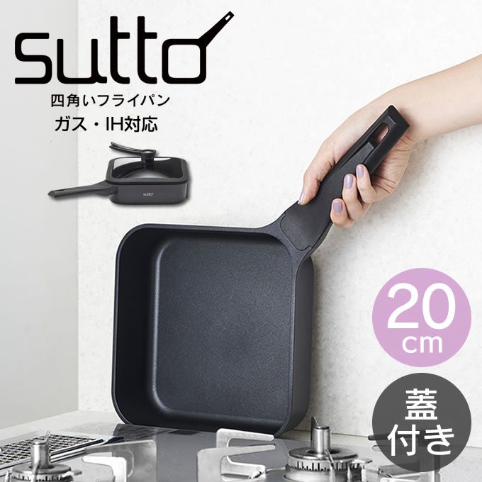 【土日祝もあす楽】スマートフライパン sutto 四角いフライパン 20×6cm ブラック ／スット ガラス蓋付き すっと四角フライパン 自立式 収納 収納しやすい お家時間 時短 オシャレ ガス IH対応 新生活 プレゼント