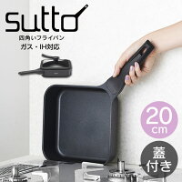 【GWも営業】スマートフライパン sutto 四角いフライパン 20×6cm ブラック ／スット ガラス蓋付き すっと四角フライパン 自立式 収納 収納しやすい お家時間 時短 オシャレ ガス IH対応 新生活 プレゼント 母の日 父の日