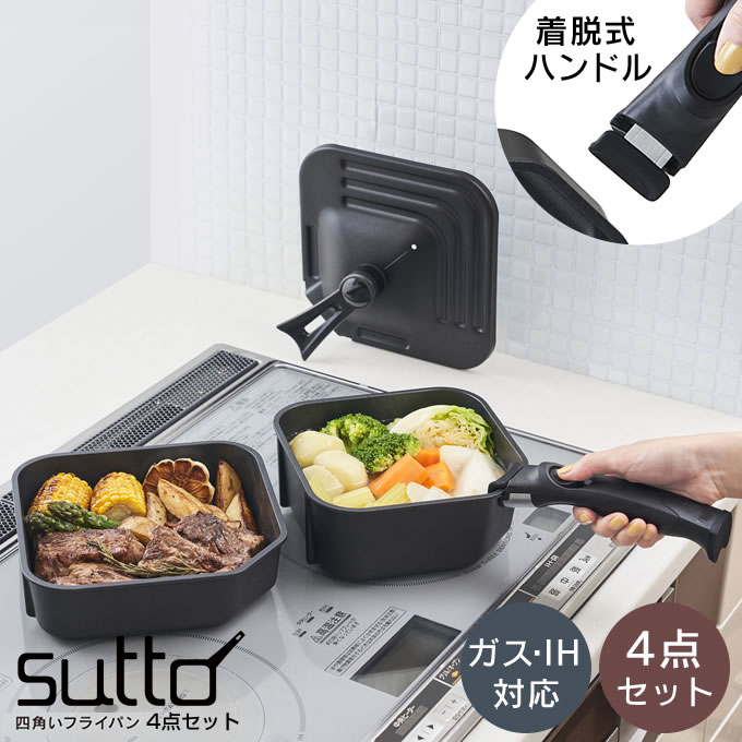 【土日祝もあす楽】sutto 四角い着脱ハンドルフライパン4点セット SUTDH4SET ドウシシャ ／ スットすっと 四角フライパン 自立式 収納 収納しやすい お家時間 時短 オシャレ ガス 新生活 プレゼント