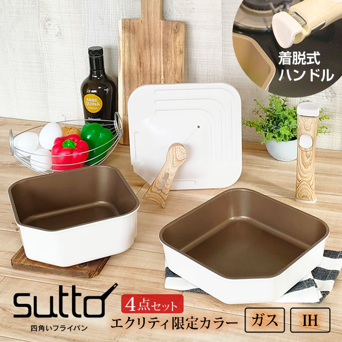 sutto 四角い フライパン 4点セット エクリティオリジナル アイボリー 18cm 20cm 蓋 着脱ハンドル SUTDH4STRF ハンドル木目調 ドウシシャ / スット sutto 四角 フライパン ih フライパンセット 時短 取っ手が取れる