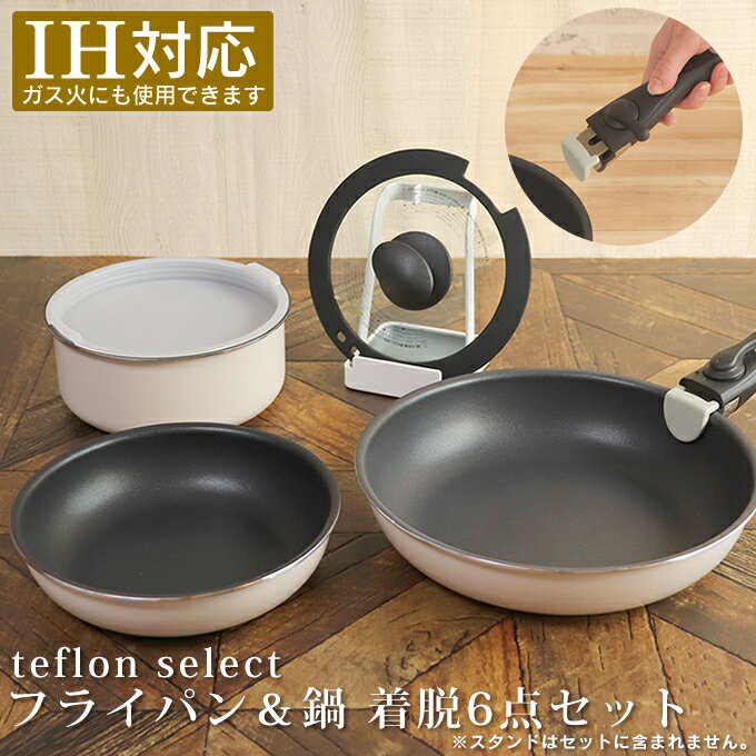 teflon select フライパン＆鍋 着脱6点セット ドウシシャ ／テフロン 焦げ付かない 一人暮らし 単身 新生活 こびりつかない 長持ち 丈夫 取手が取れる 取っ手が取れる コンパクト 収納 重ねて収納 鍋 なべ ガス火対応 IH対応 蓋 おしゃれ 北欧 シンプル 母の日