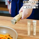 evercook 選べるエバークック 着脱式専用 ハンドル木目MINI エクリティ限定モデル ドウシシャ / 着脱 選べる フライパン 鍋 取っ手 便利 省スペ...
