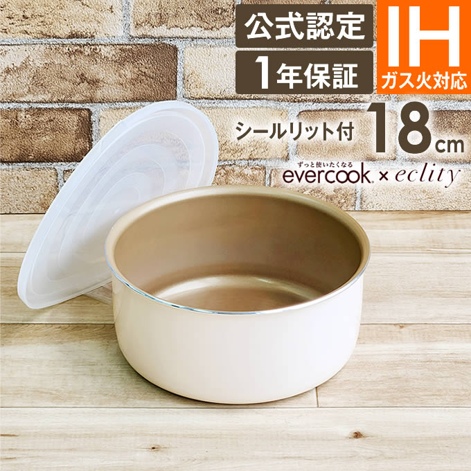 エバークック evercook 選べるエバークック 着脱式専用 IH対応 ポット18cm エクリティ限定モデル アイボリー ドウシシャ ／ エバークック 取っ手が取れる  PFOA不使用 母の日