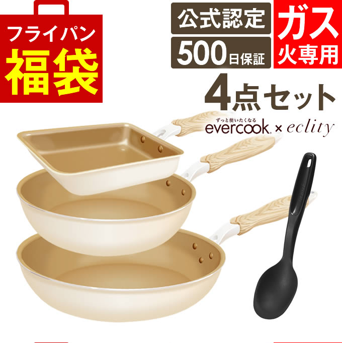 【公式認定】evercook エバークック フライパン 4点セット ガス火専用 ≪エクリティ限定モデル アイボリー≫ 玉子焼き フライパン 20cm フライパン 26cm ターナー ／ エバークック フライパン セット 卵焼き 福袋 母の日 えばーくっく