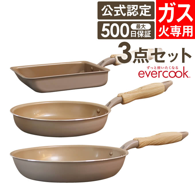 【土日祝もあす楽】evercook エバークック フライパン 3点セット ガス専用 軽量 グレージュ 玉子焼き 20cmフライパン 26cmフライパン ドウシシャ ／ フライパンセット タマゴ 卵焼き 時短 フッ素コーティング 長持ち 軽い PFOA不使用