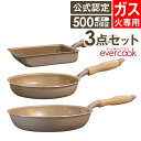 【土日祝もあす楽】evercook エバークック フライパン 3点セット ガス専用 軽量 グレージュ 玉子焼き+20cmフライパン+26cmフライパン ドウシシャ ／ フライパンセット タマゴ 卵焼き 時短 フッ素コーティング 長持ち 軽い PFOA不使用