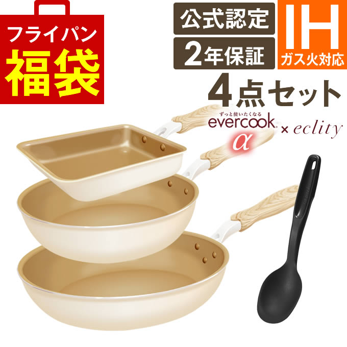 エバークック フライパン セット 【公式認定】evercook エバークック α フライパン 4点セット IH対応 ≪エクリティ限定モデル アイボリー≫ 玉子焼き フライパン 22cm 26cm ターナー ／ エバークック アルファ 卵焼き えばーくっく 福袋 母の日