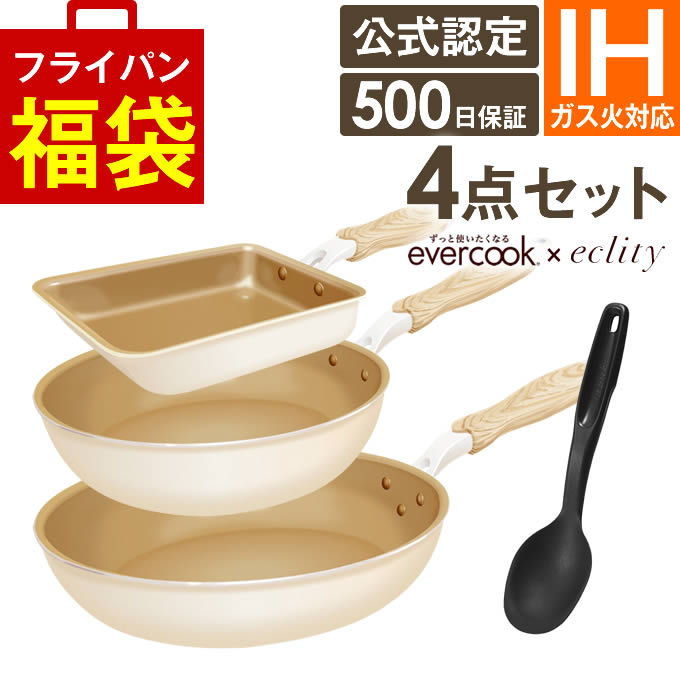 【公式認定】evercook エバークック フライパン 4点セット IH対応 ≪エクリティ限定モデル アイボリー≫ 玉子焼き フライパン 22cm フライパン 26cm ターナー ／ フライパン セット 全熱源対応 卵焼き PFOA不使用 福袋 母の日 えばーくっく