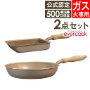 【土日もGWも毎日あす楽】evercook エバークック フライパン 2点セット ガス専用 軽量 グレージュ 玉子焼き+26cmフライパン ドウシシャ ／ フライパンセット タマゴ 卵焼き 時短 フッ素コーティング 長持ち 軽い PFOA不使用