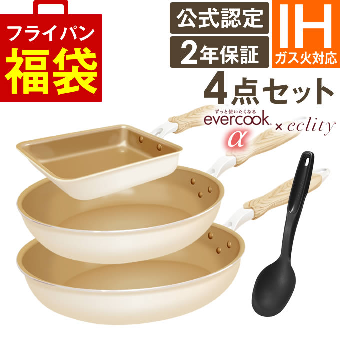 【公式認定】evercook エバークック α フライパン 4点セット IH対応 エクリティ限定モデル アイボリー 玉子焼き+ フライパン 26cm+ フライパン 28cm深型+ターナー／ アルファ エバークック フライパン セット 卵焼き えばーくっく 母の日 福袋