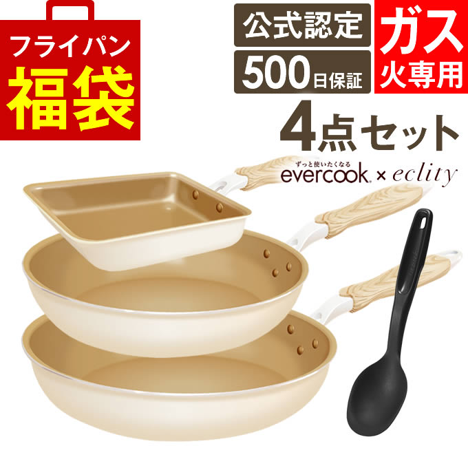 エバークック フライパン セット 【公式認定】evercook エバークック 4点セット フライパン ガス火専用 ≪エクリティ限定モデル アイボリー≫ 玉子焼き フライパン 26cm 28cm深型 ターナー ／ フライパン セット 卵焼き えばーくっく 福袋 母の日