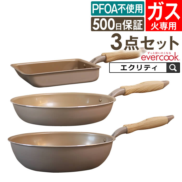 【土日祝もあす楽】evercook エバークック フライパン 3点セット ガス専用 軽量 グレージュ 玉子焼き+26cmフライパン+28cm深型 ドウシシャ ／ フライパンセット タマゴ 卵焼き 時短 フッ素コーティング 長持ち 軽い PFOA不使用