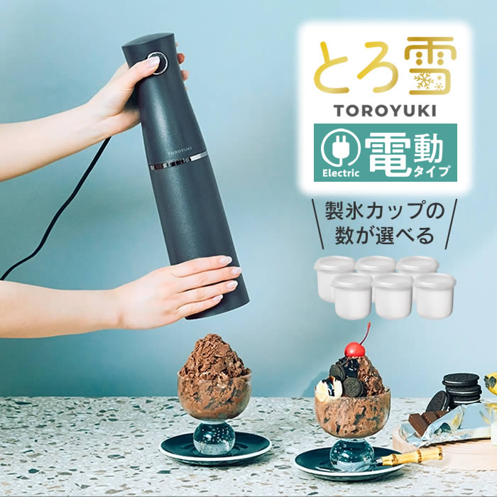 Otona 電動ふわふわとろ雪スティックかき氷器 ブラック DHCI-B5BK & 製氷カップ ドウシシャ ／ Otona オトナ 夏 冷凍フルーツ こおり DOSHISHA とろ雪 かき氷機 キッチン 台所 スイーツ デザート おやつ 簡単 お手軽