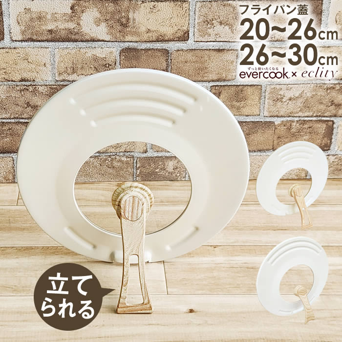 evercook エバークック 回転ハンドル立つ兼用カバー エクリティ限定モデル アイボリー ドウシシャ / ガラス蓋 ふた フタ フライパン 蓋 フライパン用...