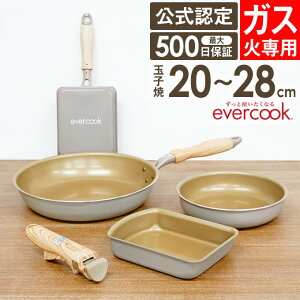 【土日もGWも毎日あす楽】【公式認定】evercook エバークック ガス火専用 軽量 フライパン グレージュ ドウシシャ 玉子焼き 20cm 26cm 28cm 深型 最大500日保証 ／ 卵焼き 焦げ付きにくい フッ素コーティング 長持ち 丈夫 軽い 母の日 PFOA不使用