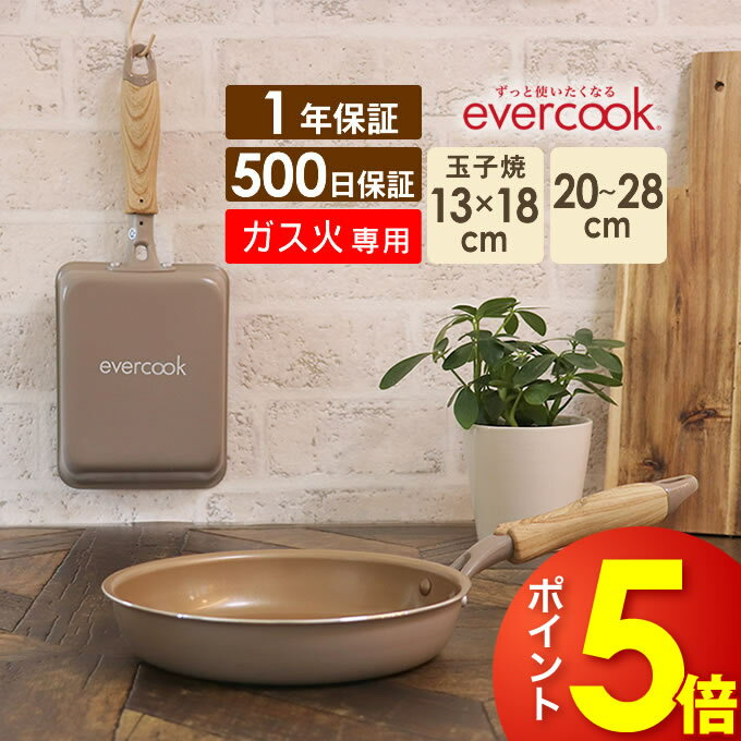 【ポイント5倍5/28 11:59迄】【土日祝もあす楽】【公式認定】evercook エバークック ガス火専用 軽量 フライパン グレージュ ドウシシャ 玉子焼き 20cm 26cm 28cm 深型 最大500日保証 ／ 卵焼き 焦げ付きにくい フッ素コーティング 長持ち 丈夫 軽い 母の日 PFOA不使用