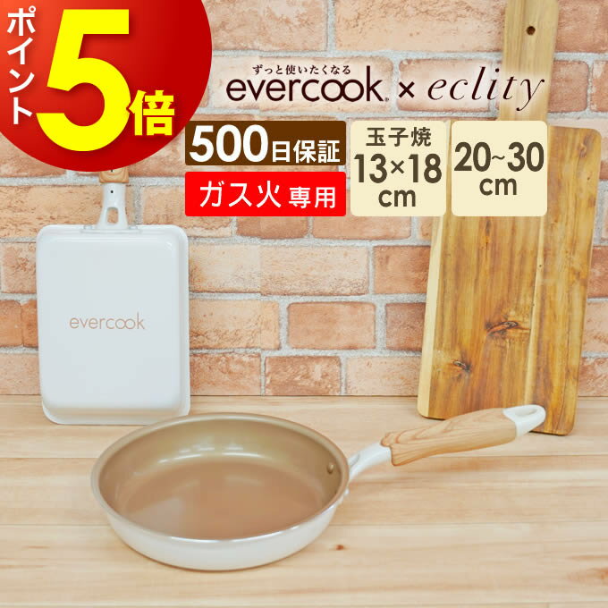 エバークック evercook エバークック ガス火専用 フライパン アイボリー ドウシシャ ／ エクリティ限定モデル 500日保証 フライパン 焦げ付きにくい 長持ち 丈夫 軽い 軽量 PFOA不使用 木目調 ウッド調 安心