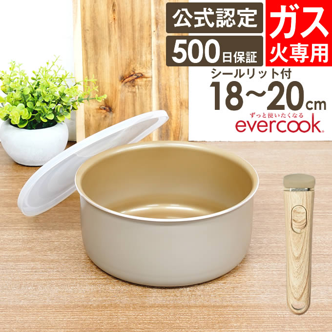 evercook エバークック ポット ガス火専用 18cm 20cm グレージュ 選べる 着脱ハンドル シールリット付き ドウシシャ ／ 焦げ付かない 時短 PFOA不使用 フッ素コーティング 長持ち 丈夫 軽い 軽量 DOSHISHA 炒める 焼く 煮る 500日保証