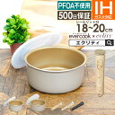 evercook エバークック ポット ガス・IH対応 18cm 20cm グレージュ 選べる 着脱ハンドル シールリット付き ドウシシャ / 時短 PFOA不...