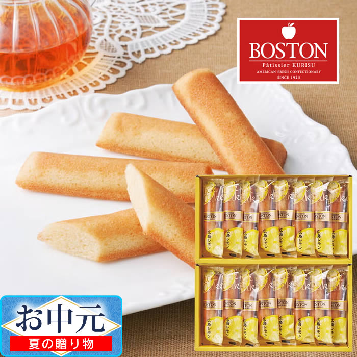 「ボストン」広島レモンスティックケーキ ／ お中元 ギフト プレゼント 贈り物 eclity-10030042 生活雑貨とフライパンのエクリティ パッケージ画像