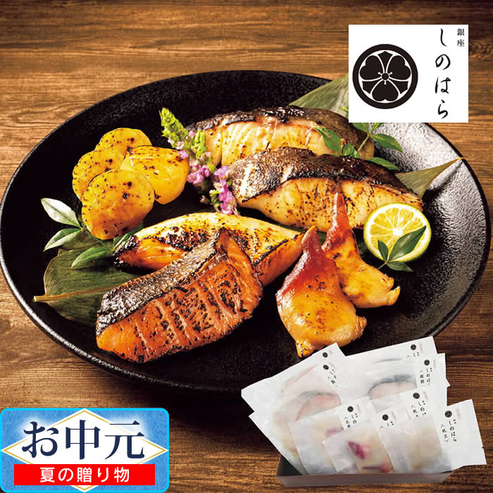 「銀座しのはら」監修 西京漬けセット ／ お中元 ギフト プレゼント 贈り物 銀鱈 切入 北寄貝 帆立