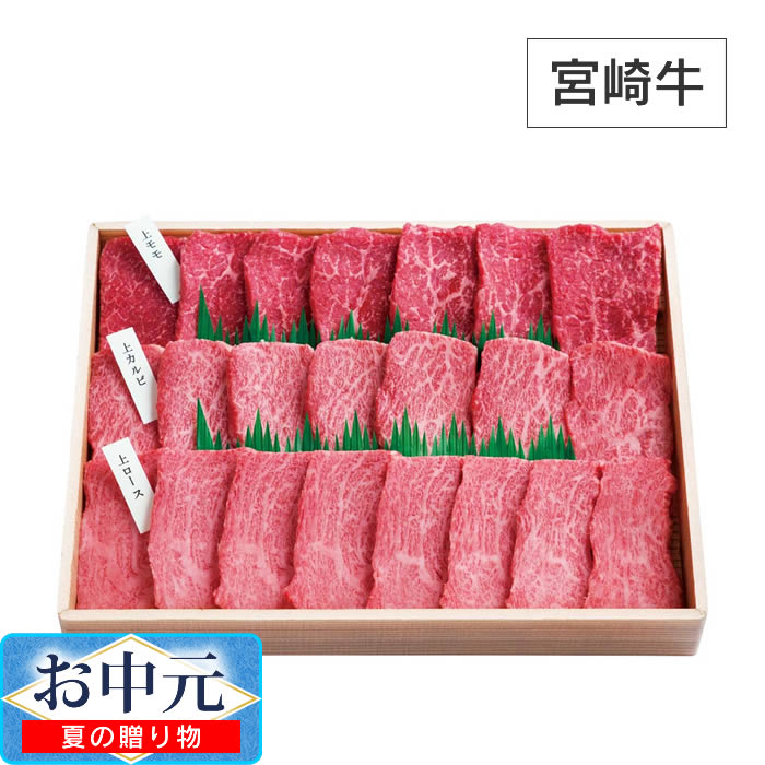 宮崎牛 焼肉食べ比べ（5等級） ／ お中元 ギフト プレゼント 贈り物 上ロース 上カルビ 上モモ 合計 宮崎県産原料を使用 福岡県にて加工