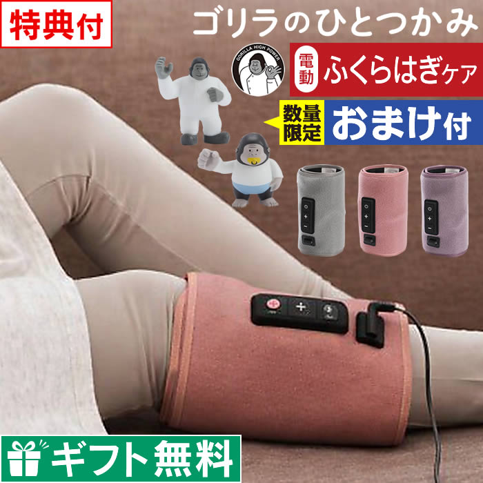 【ラッピング無料】【レビューで選べる特典】ゴリラのひとつかみ ふくらはぎケア GRF-2401GY GRF-2401PK GRF-2401PU ドウシシャ ／ 足 マッサージ マッサージ むくみ 脚マッサージ フットマッサージ 加圧 レッグマッサージ ラッピング無料