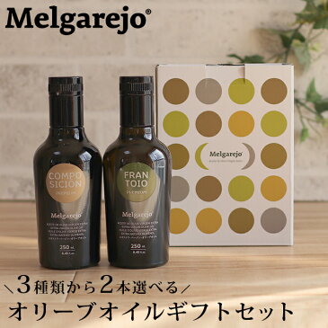 メルガレホ オリーブオイル 選べるギフトセット 250ml×2本 melgarejo ARBEQUINA HOJIBLANCA FRANTOIO アルベッキーナ オヒブランカ フラントイオ 専用ボックス入り エキストラバージン エクストラバージン ギフト プレゼント お歳暮