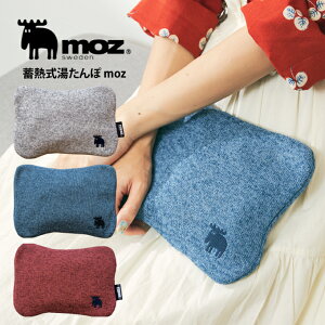 蓄熱式湯たんぽ moz ／ モズ 北欧 スウェーデン ヘラジカ エルク 湯たんぽ 蓄熱 充電式 もこもこ 蓄熱式 オシャレ かわいい 冷え性 ぽかぽか 冷え性対策 充電式湯たんぽ 充電 カバー エコ コードレス ゆたんぽ 寒さ対策 カイロ インテリア クッション